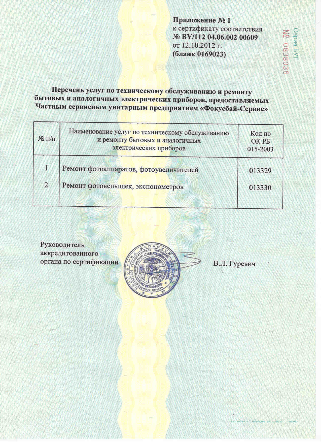 Сертификат соответствия на оказание услуг по техническому обслуживанию и ремонту фотоаппаратов, фотоувеличителей, фотовспышек, экспонометров требованиям СТБ 1365-2002